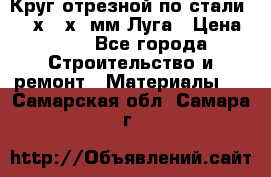 Круг отрезной по стали D230х2,5х22мм Луга › Цена ­ 55 - Все города Строительство и ремонт » Материалы   . Самарская обл.,Самара г.